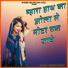 About Mhara Hath Ka Jhola Se Motar Ruk Jave Song